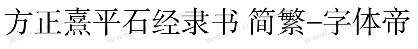 方正熹平石经隶书 简繁字体转换
